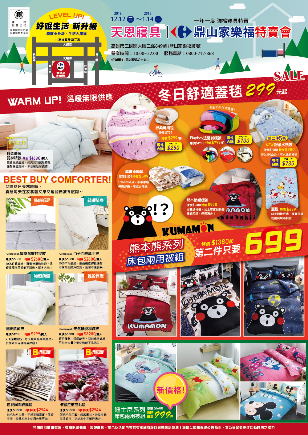 天恩寢具鼎山家樂福特賣會