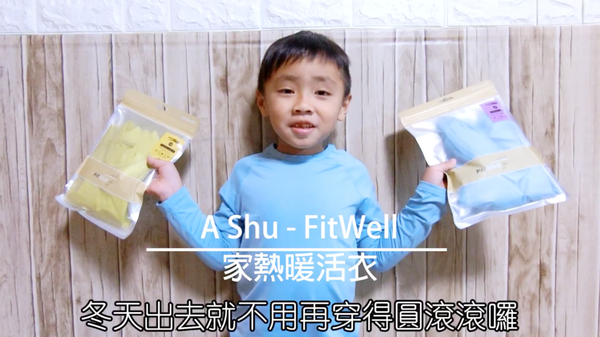 Fitwell保暖衣,暖活衣,發熱衣