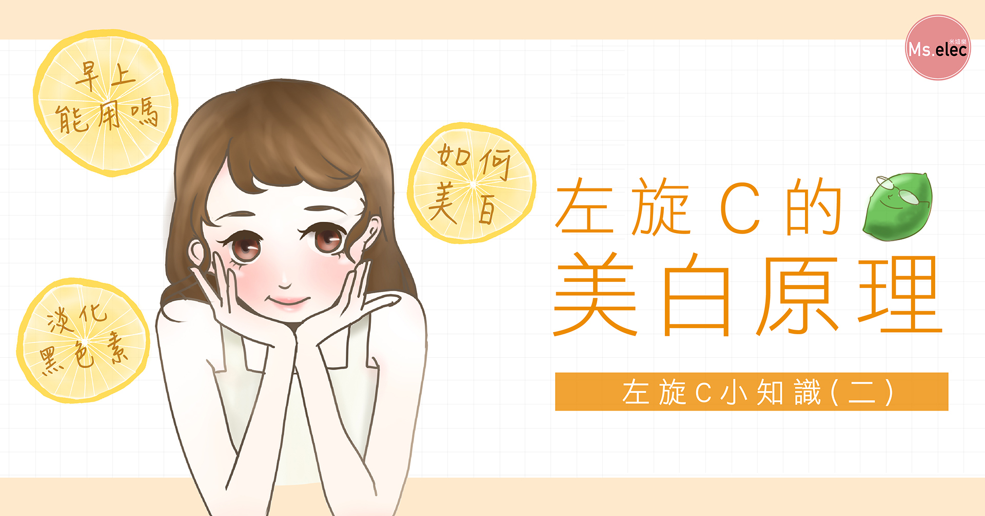 左旋C左的美白原理