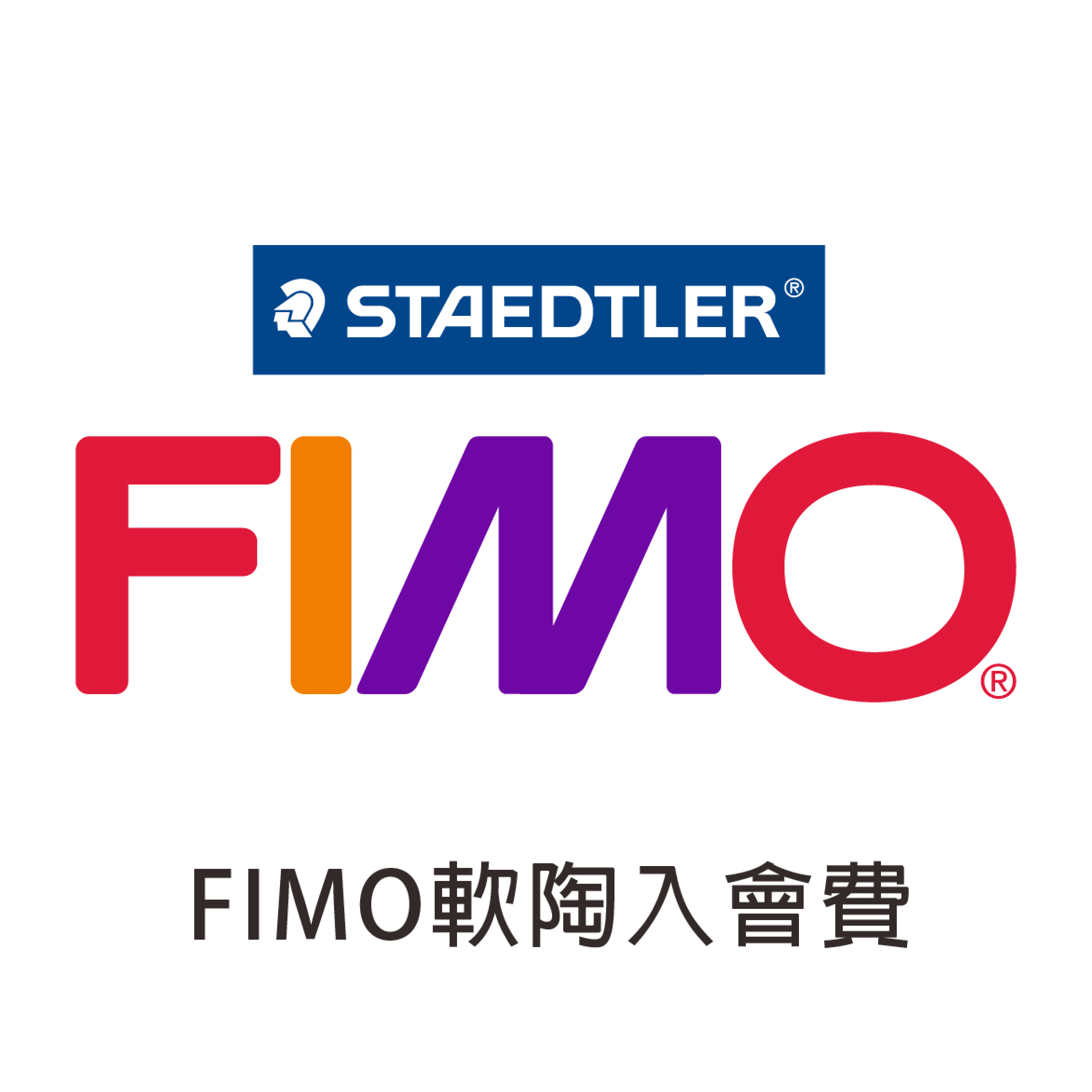 FIMO軟陶會員入會