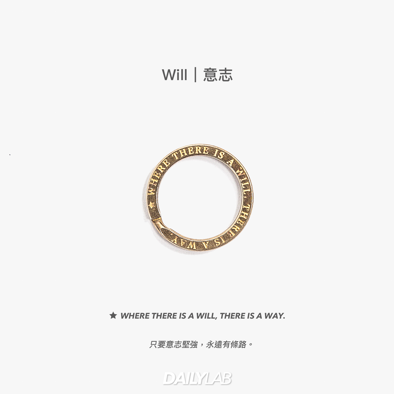 ✎ Motto Brass Keyring｜Will 意志