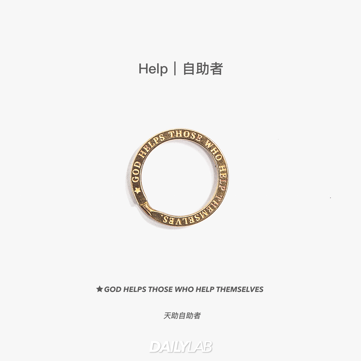 ✎ Motto Brass Keyring｜Help 自助者