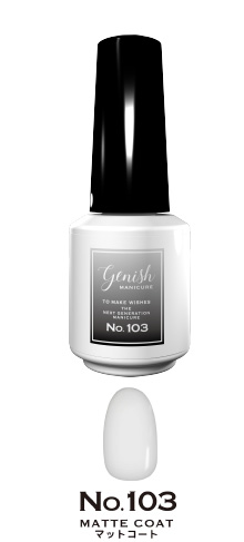 Genish GN103 Matt Coat  60秒速乾甲油