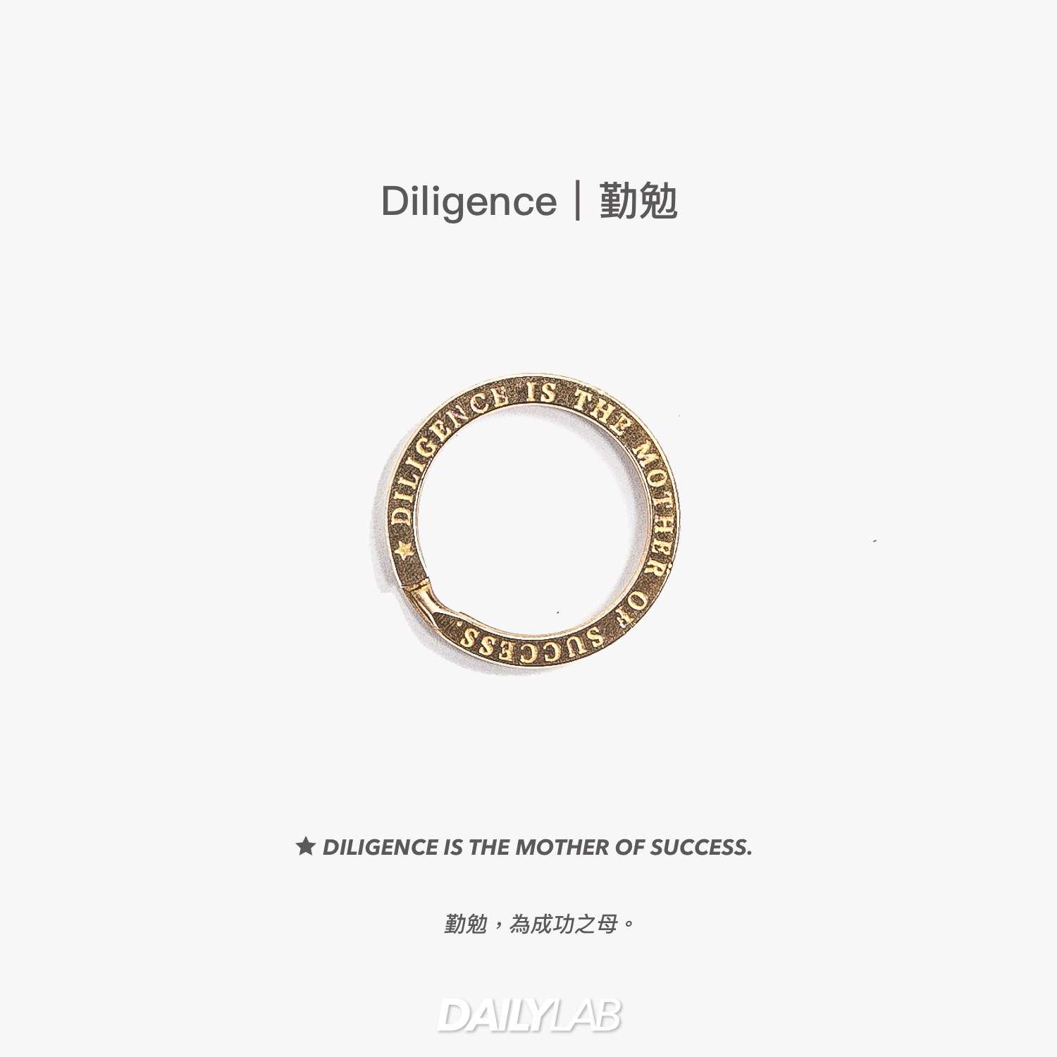 ✎ Motto Brass Keyring｜Diligence 勤勉
