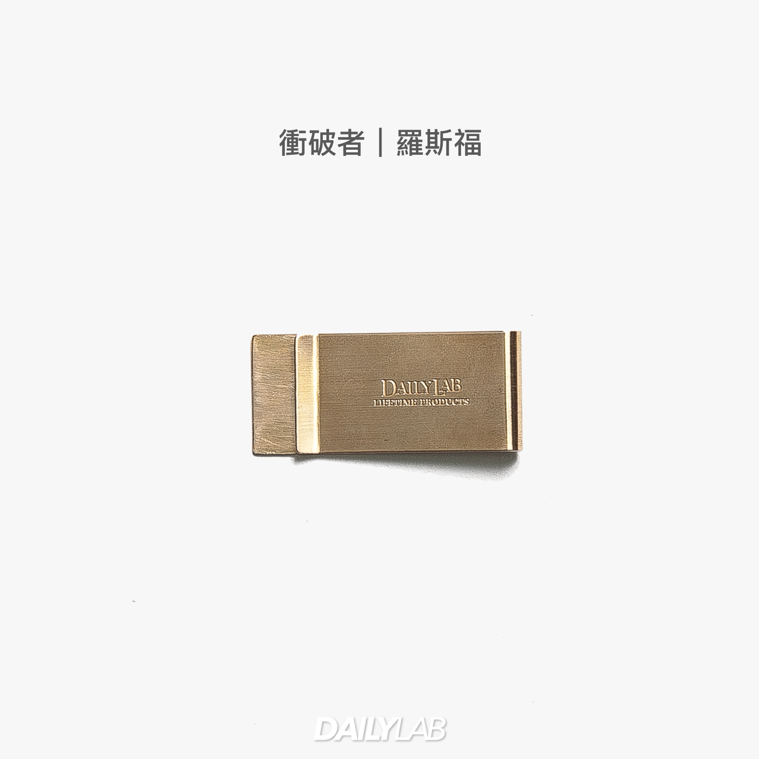 ✎ President Brass Money Clip｜衝破者羅斯福