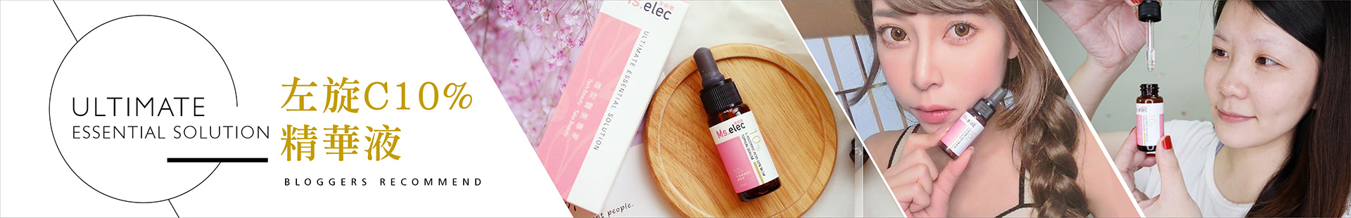左旋維他命C10%精華液