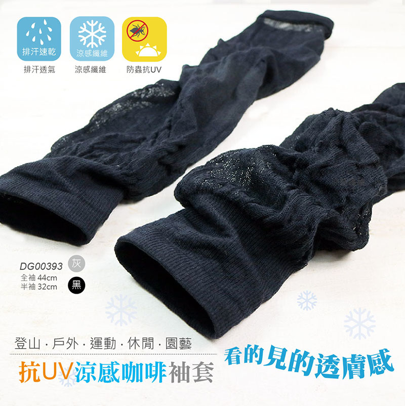 《DKGP393》抗UV涼感防蚊蟲護套 袖套 腿套 輕薄涼感 兩色 兩種長度