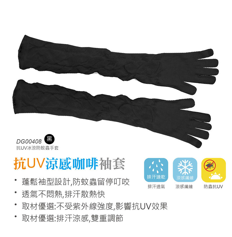 《DKGP408》抗UV涼感防蚊蟲手套 袖套 夏日防蚊蟲 黑色 單雙 成人款