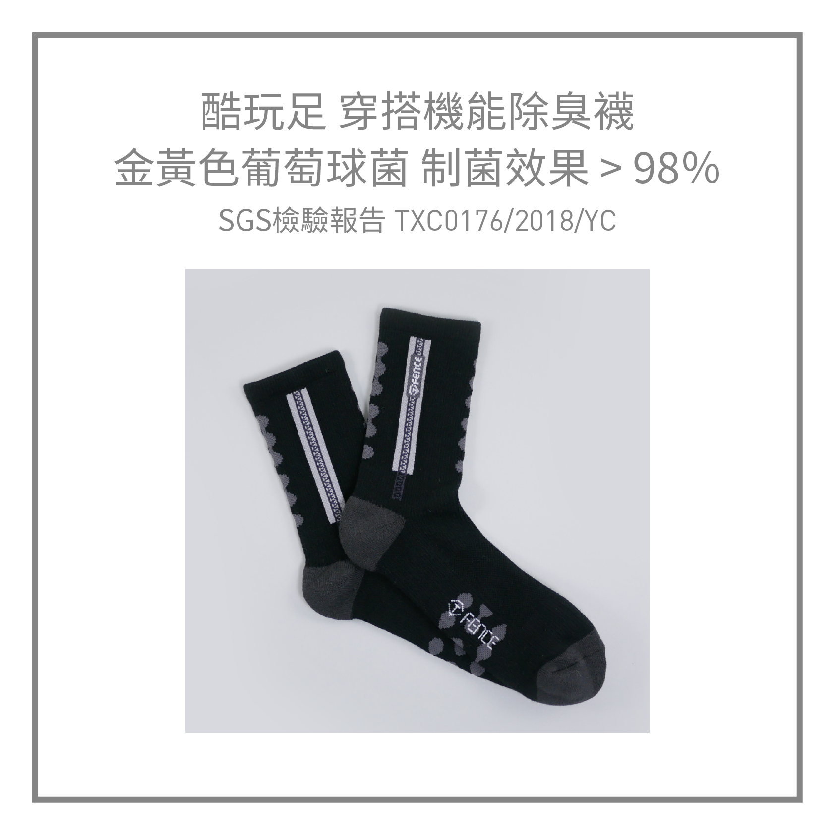 酷玩足 穿搭機能除臭襪，經由SGS檢驗，金黃色葡萄球菌 制菌效果大於98％