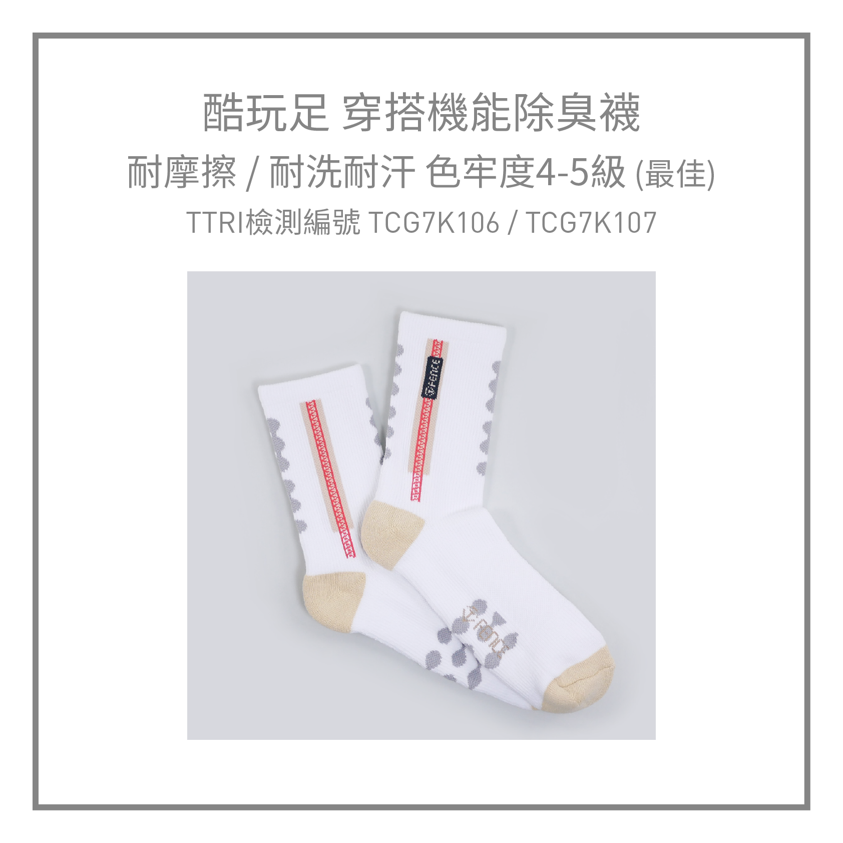 酷玩足 穿搭機能除臭襪，經由TTRI檢驗，耐洗耐汗色牢度達到最佳4-5級