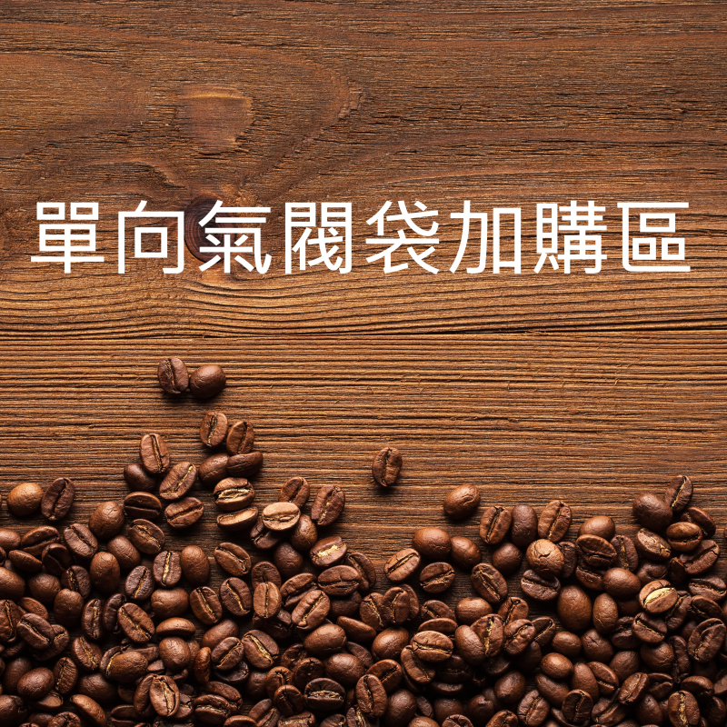 單向氣閥袋加購