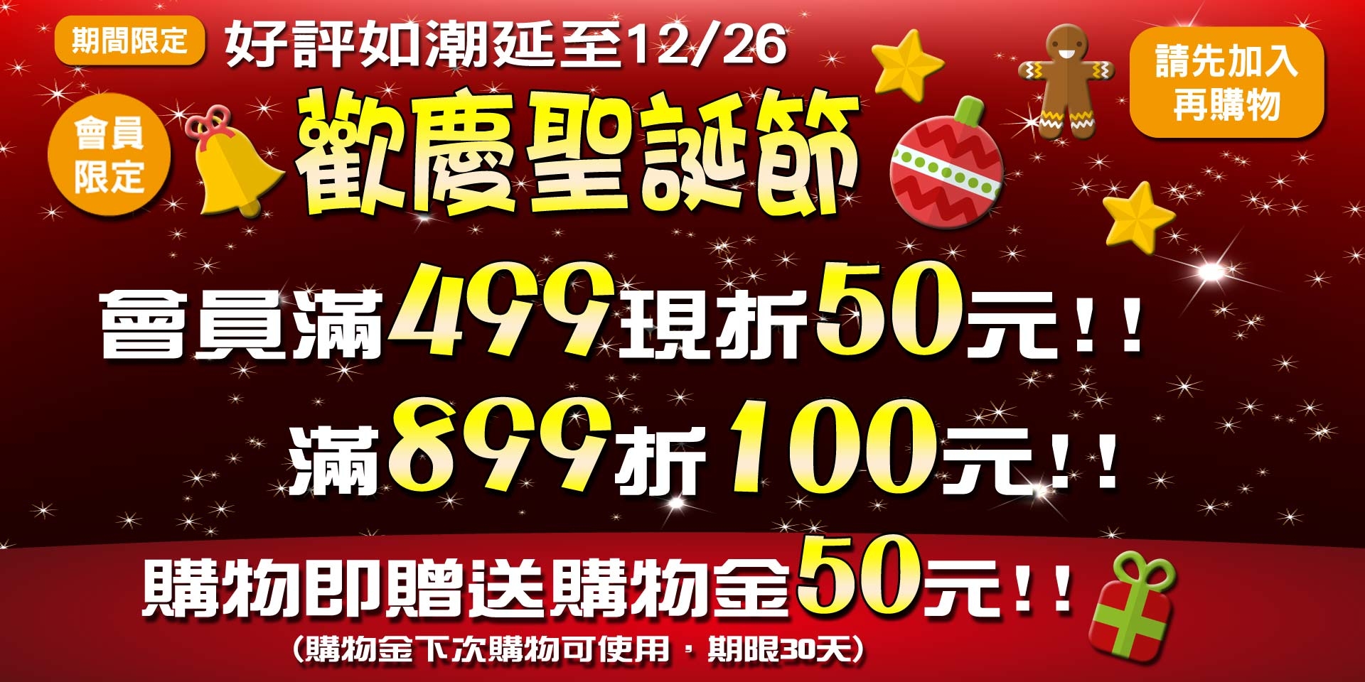 歡慶聖誕節~會員滿499現折50，滿899現折100元，購物就送50元購物金!!