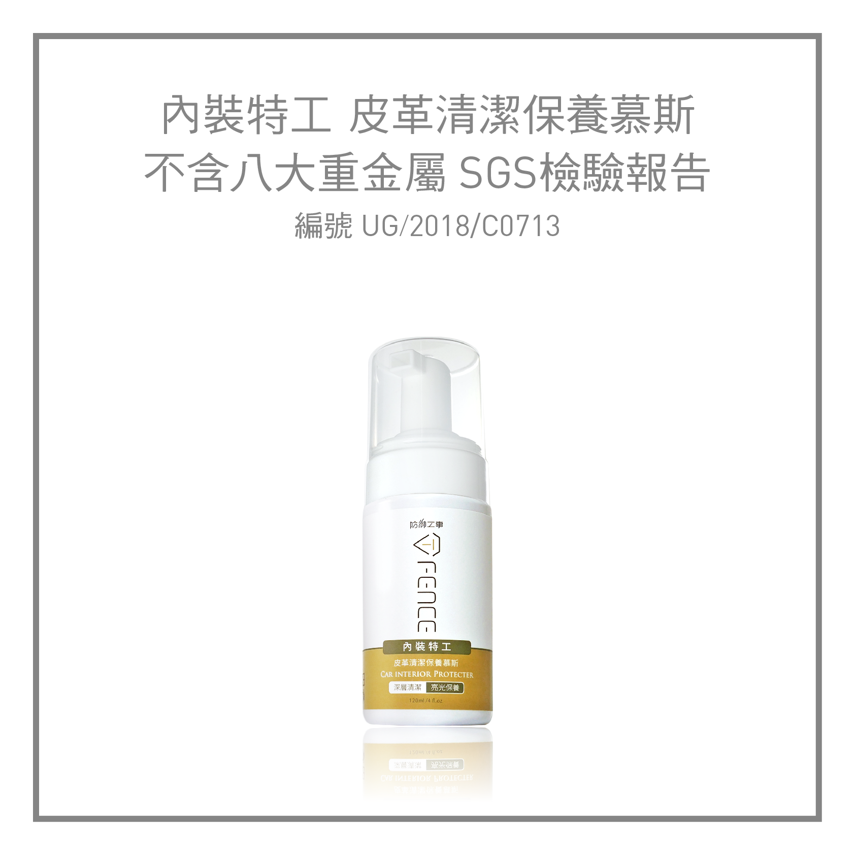 SGS測試報告｜內裝特工 皮革清潔保養慕斯 不含八大重金屬