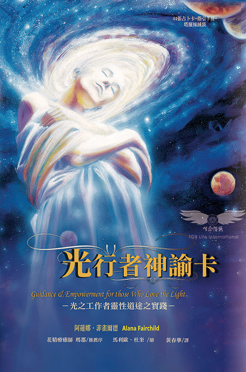 光行者神諭卡－光之工作者靈性道途之實踐(外盒黃斑 不介意再下單 擇優發貨)