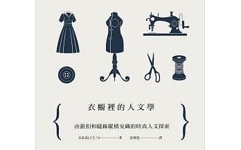 【衣櫥裡的人文學】 好書推薦