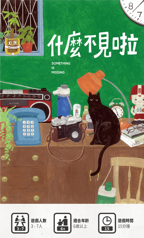 什麼不見啦 Something Missing 繁體中文版