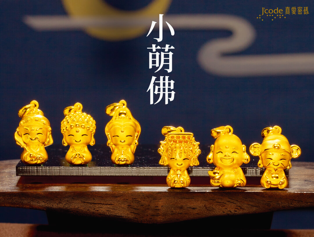 小萌佛,媽祖,觀音,彌勒,財神,如來,關公,神明金飾,小萌佛金飾