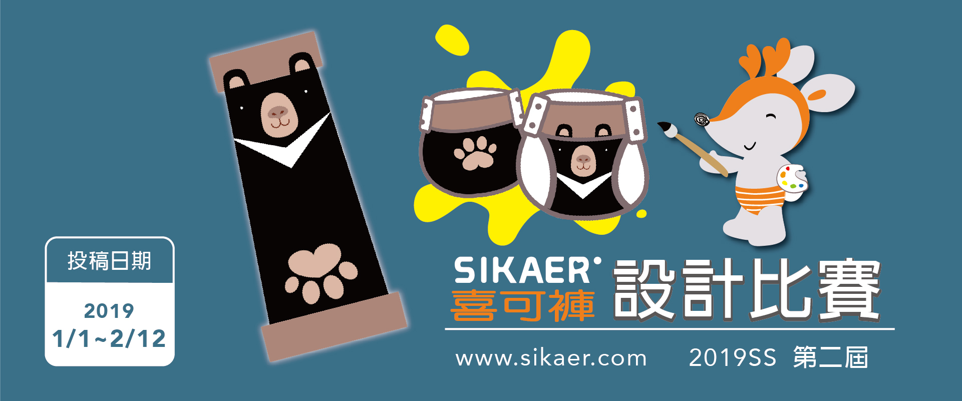 第二屆喜可褲設計比賽2019SS