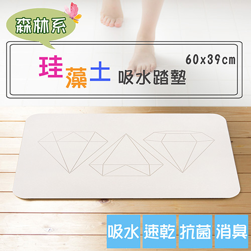 森林系珪藻土吸水浴墊(60x39x0.9cm)_鑽石