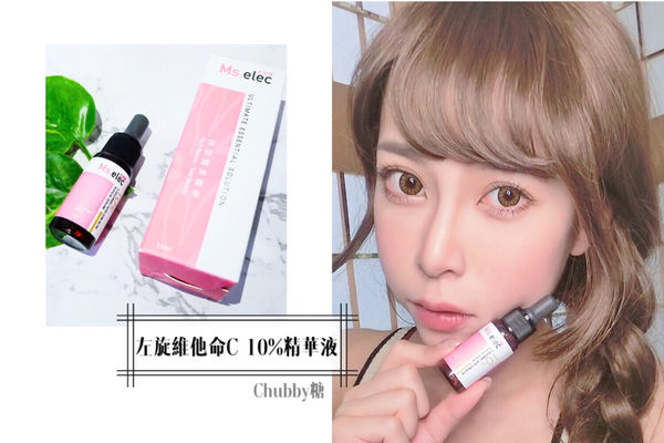 米嬉樂 左旋維他命C10%精華液