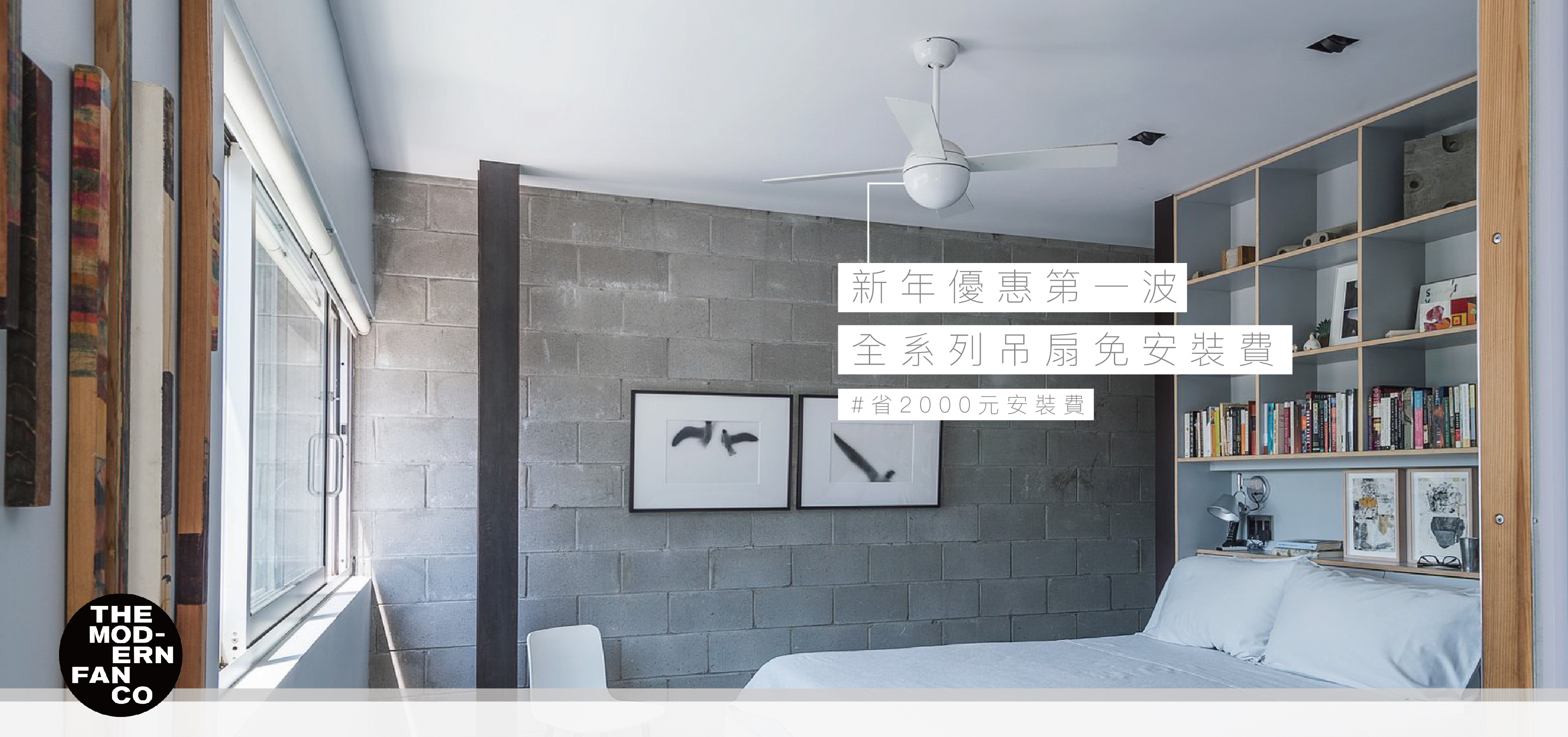 新年吊扇優惠活動