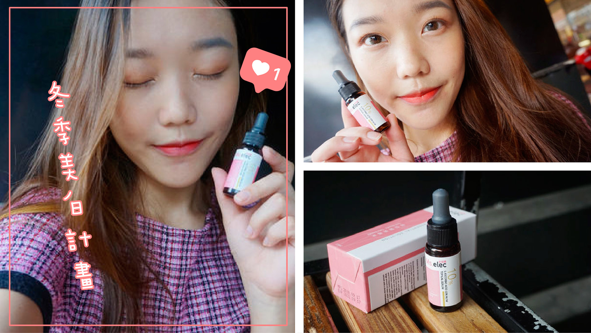 冬季執行美白計畫 米嬉樂10%左旋維他命C精華液