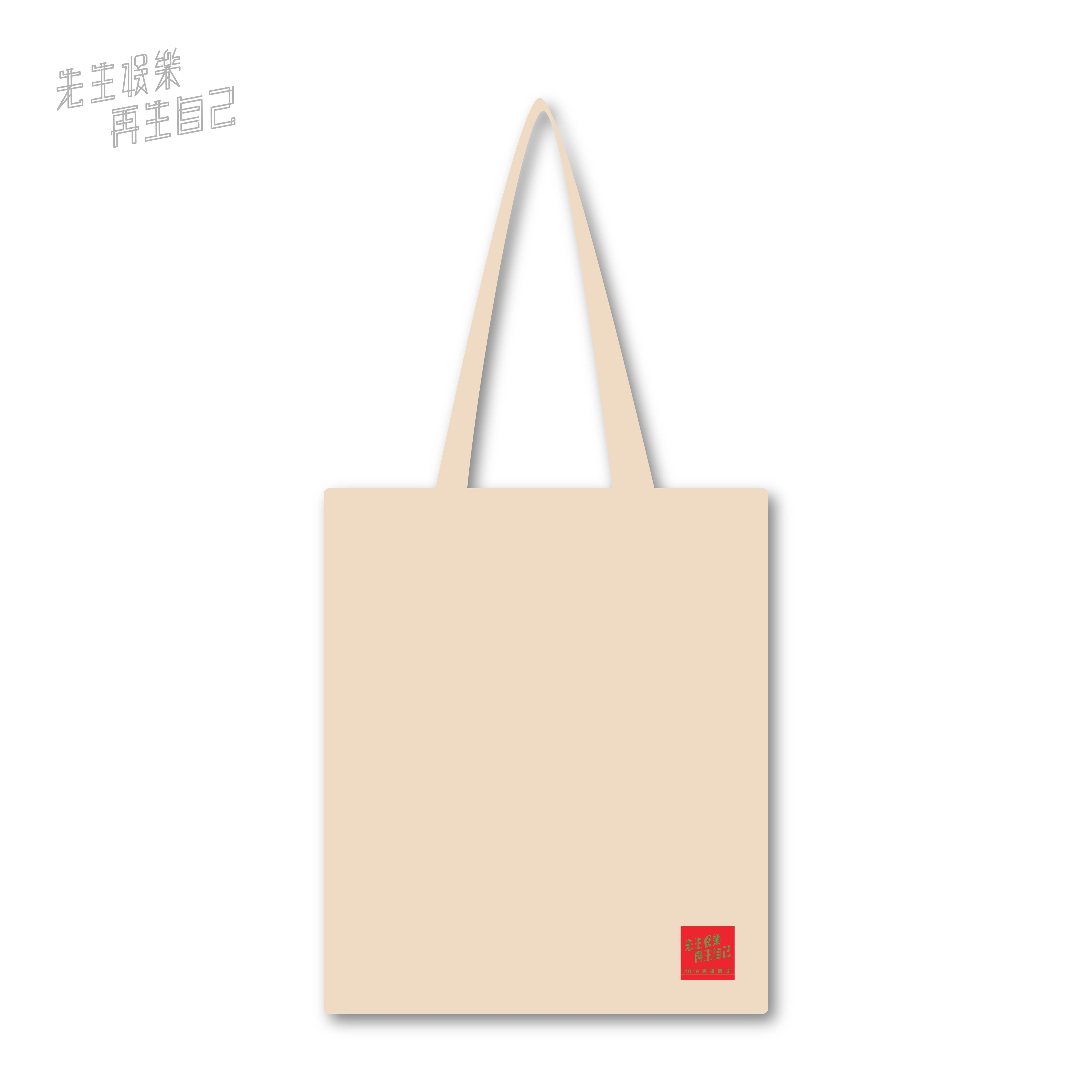 娛樂先生 環保購物袋