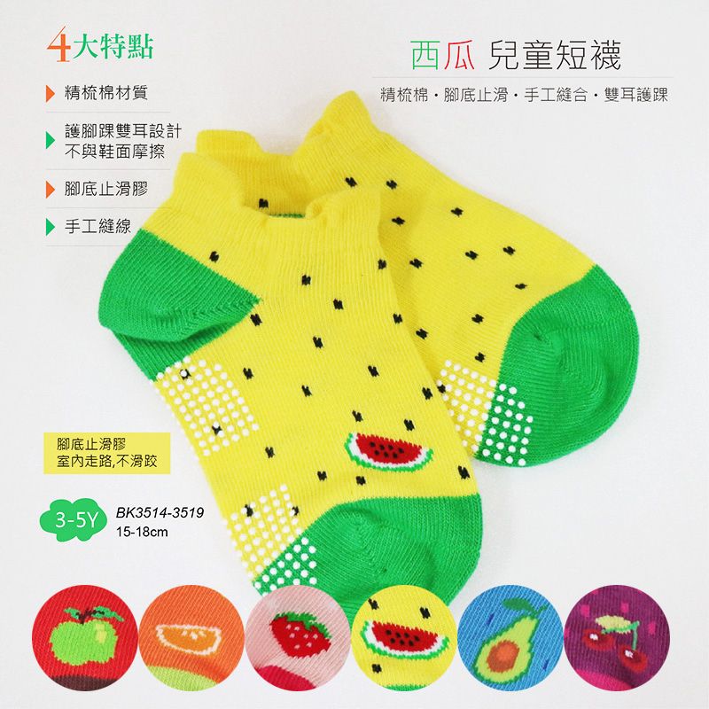 《DKGP》兒童止滑水果短襪 可愛水果 止滑 精梳棉材質 3-5歲 (15-18cm)