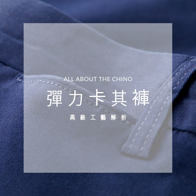 jerscy,卡其褲,穿搭,男裝,休閒褲
