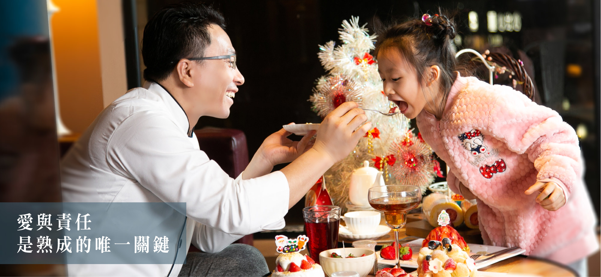 愛與責任是熟成的唯一關鍵