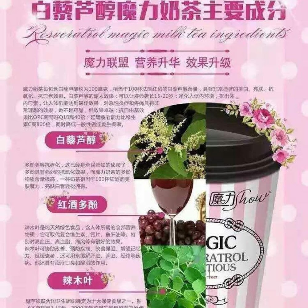 白藜蘆醇魔力瘦奶茶10杯-【正品】魔力Show