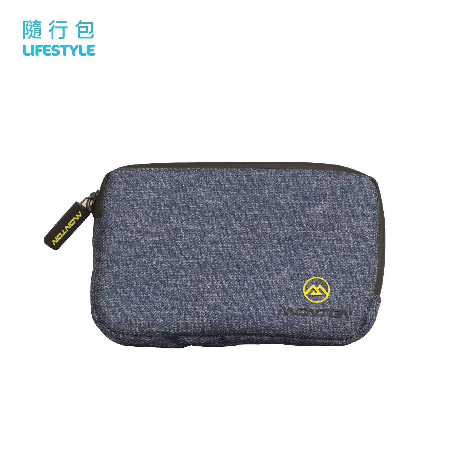 Monton 隨行包 經典版(小)
