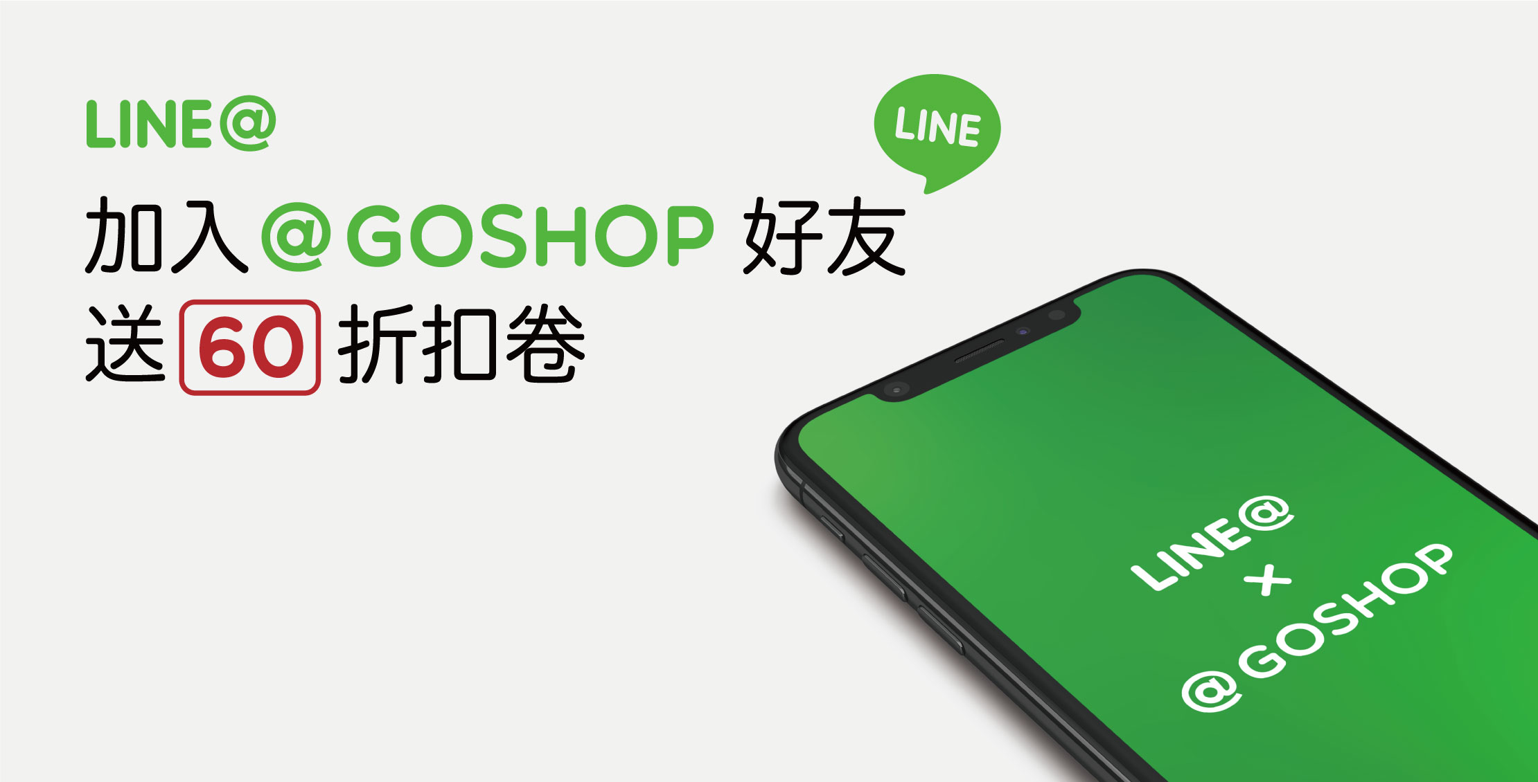 加入LINE好友送折扣碼