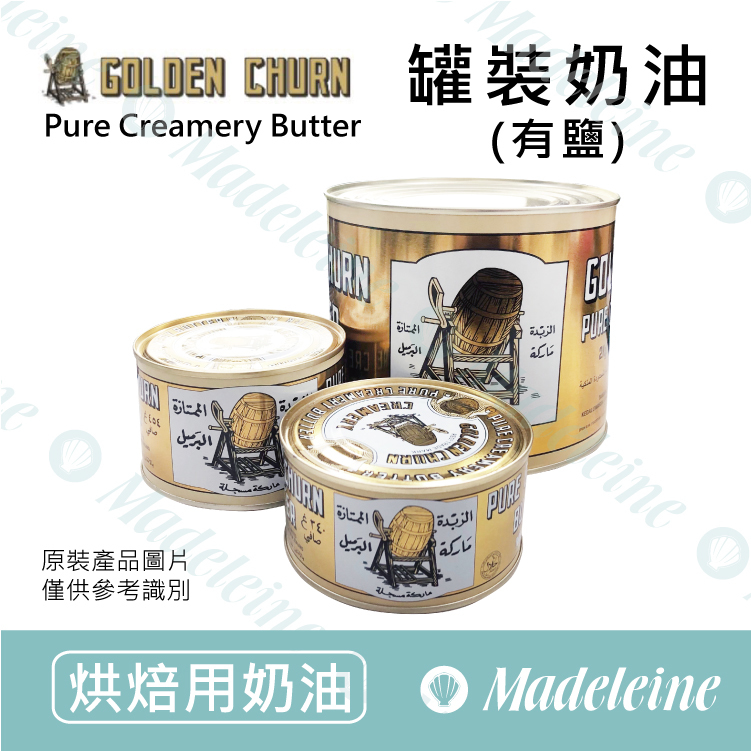 [ 烘焙奶油] 澳洲金桶 罐裝奶油 (有鹽)
