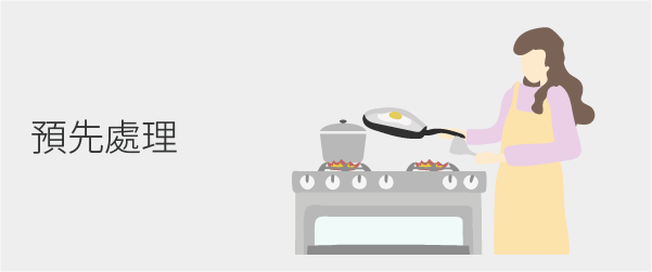 預先處理