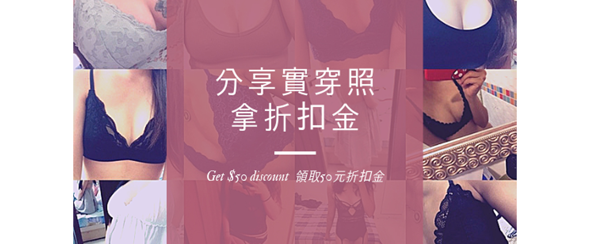 UW內衣徵求買家實穿照可以拿折扣金50元