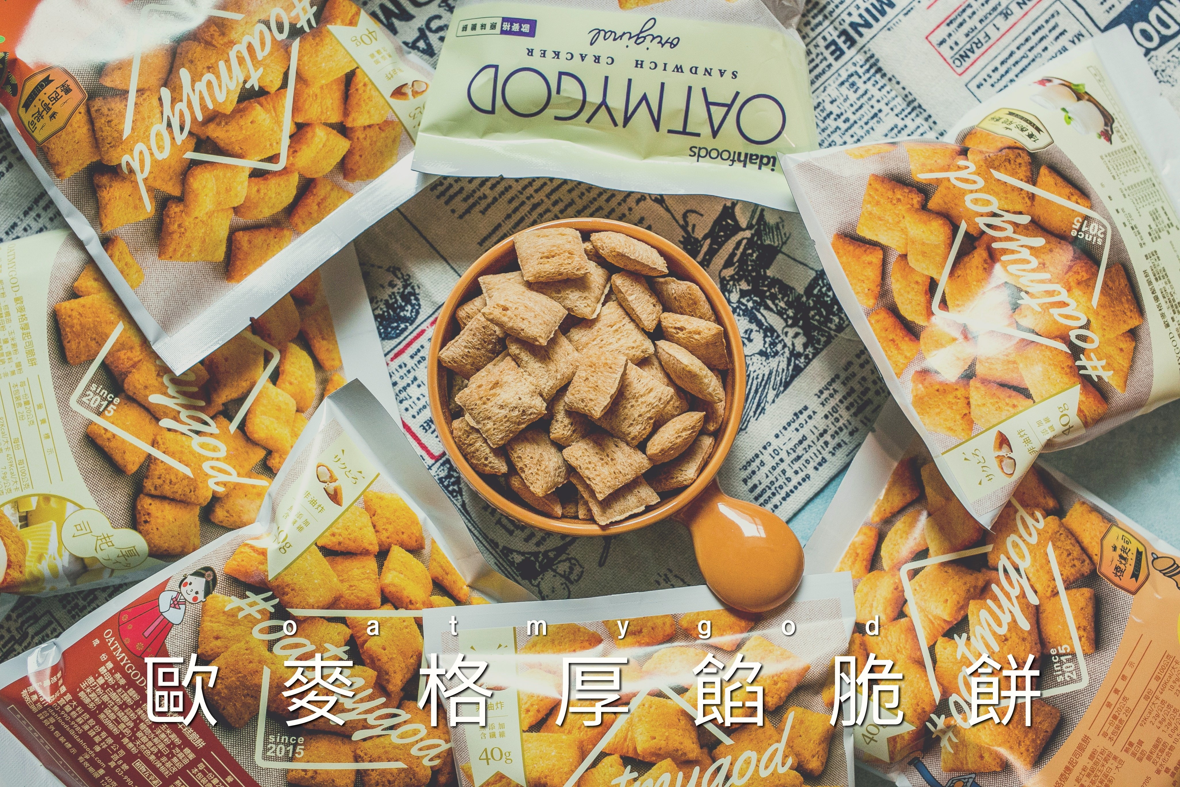 歐麥格燕麥脆餅 - 肥油太厚 鵝娘的後宮