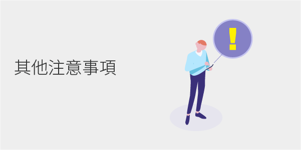 其他注意事項