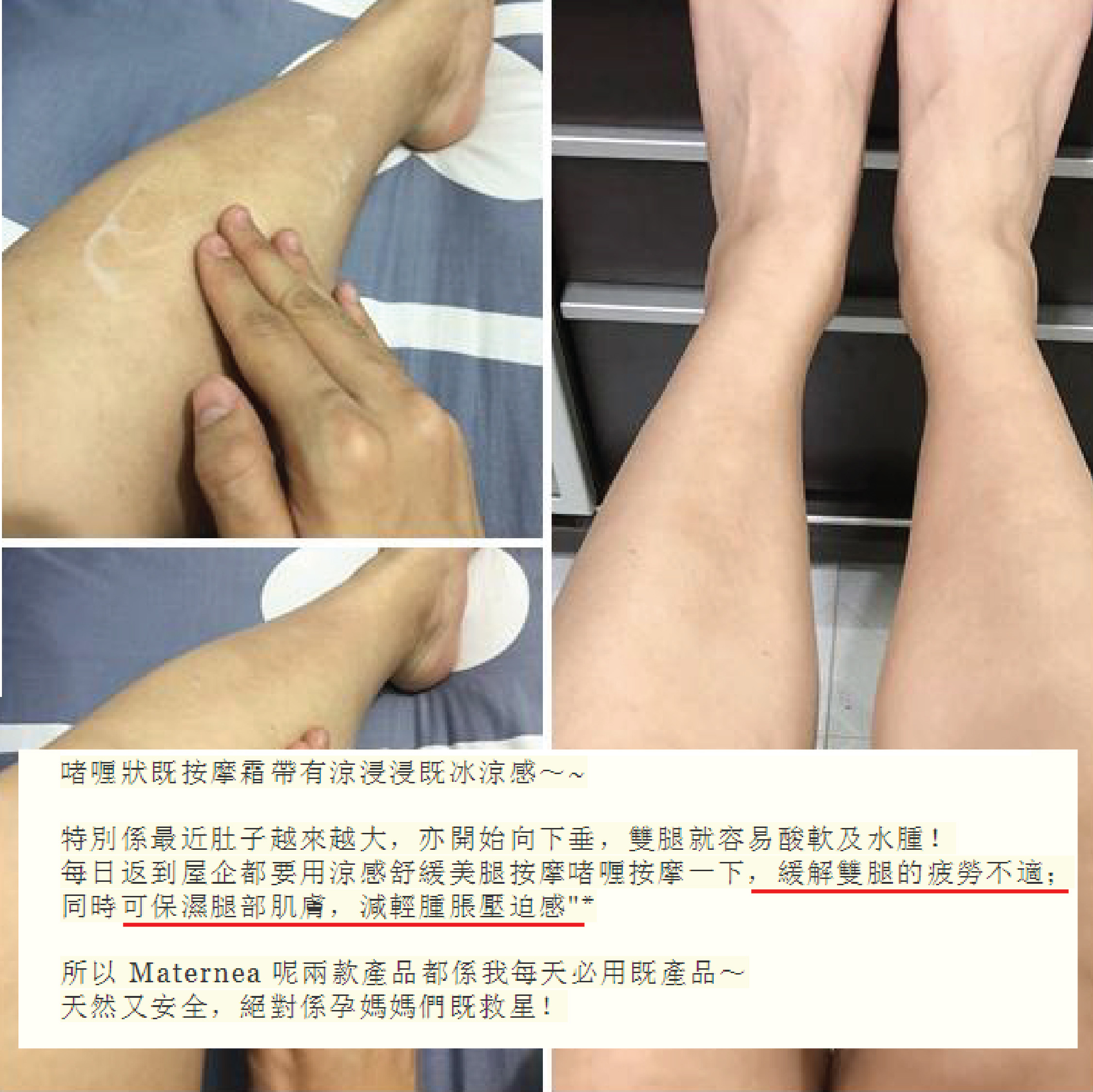 Maternea 涼感舒緩英腿啫哩 用後分享