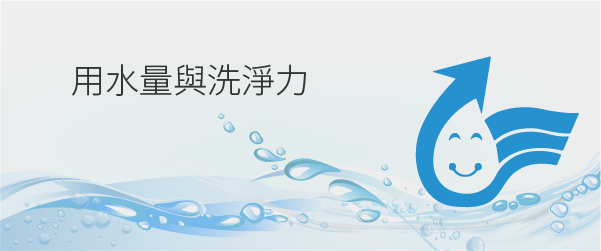 用水量與洗淨力考量