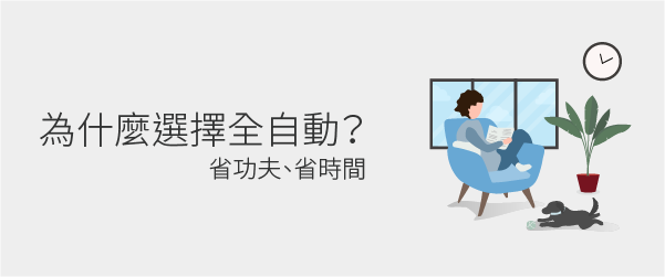 為什麼選擇全自動