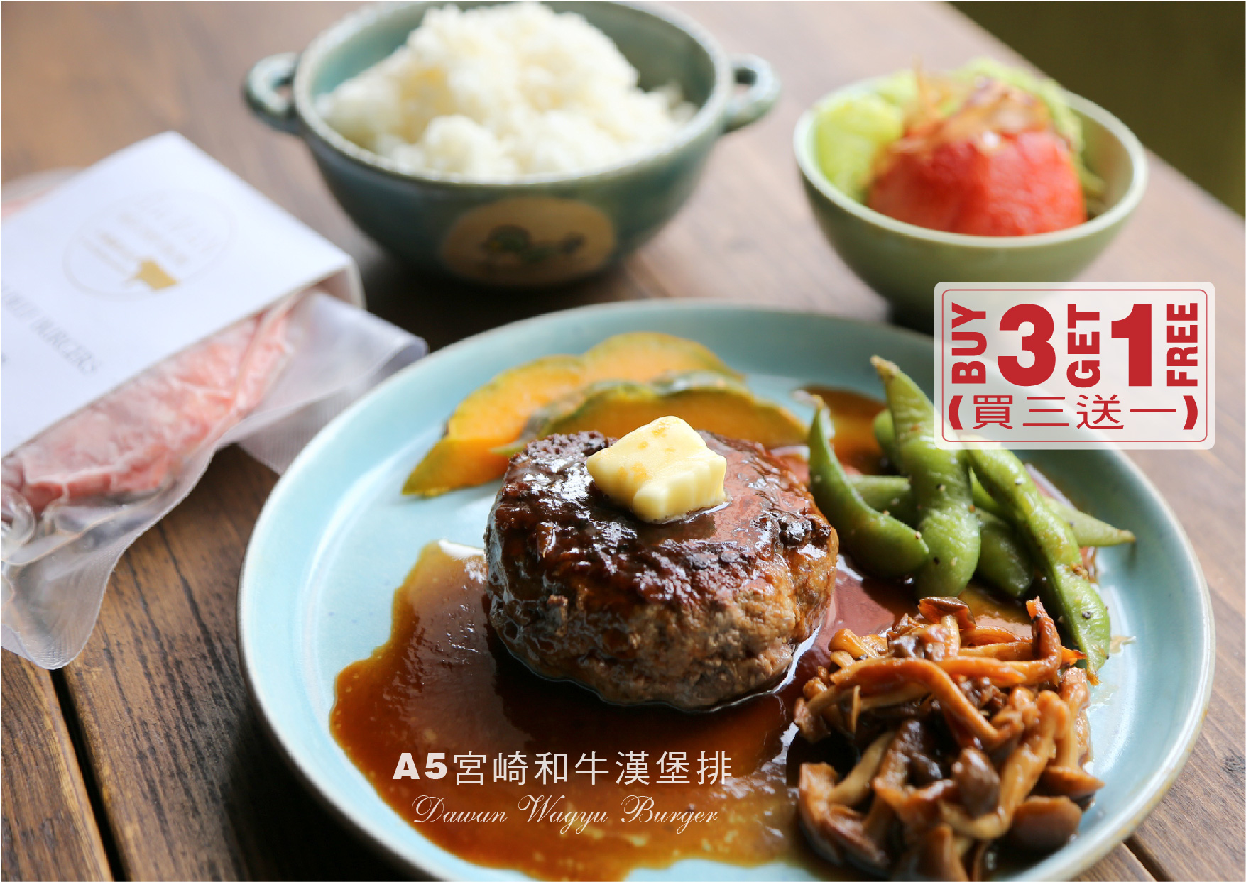 A5宮崎頂級和牛漢堡排定食， 三分鐘端上桌! 只需將我們的漢堡排肉解凍後， (可以稍微以手輕拍塑型)兩面煎熟後 用大腕烤肉醬加上少許番茄醬快煮醬汁， 在家即可輕鬆享受美味的和牛料理。 .