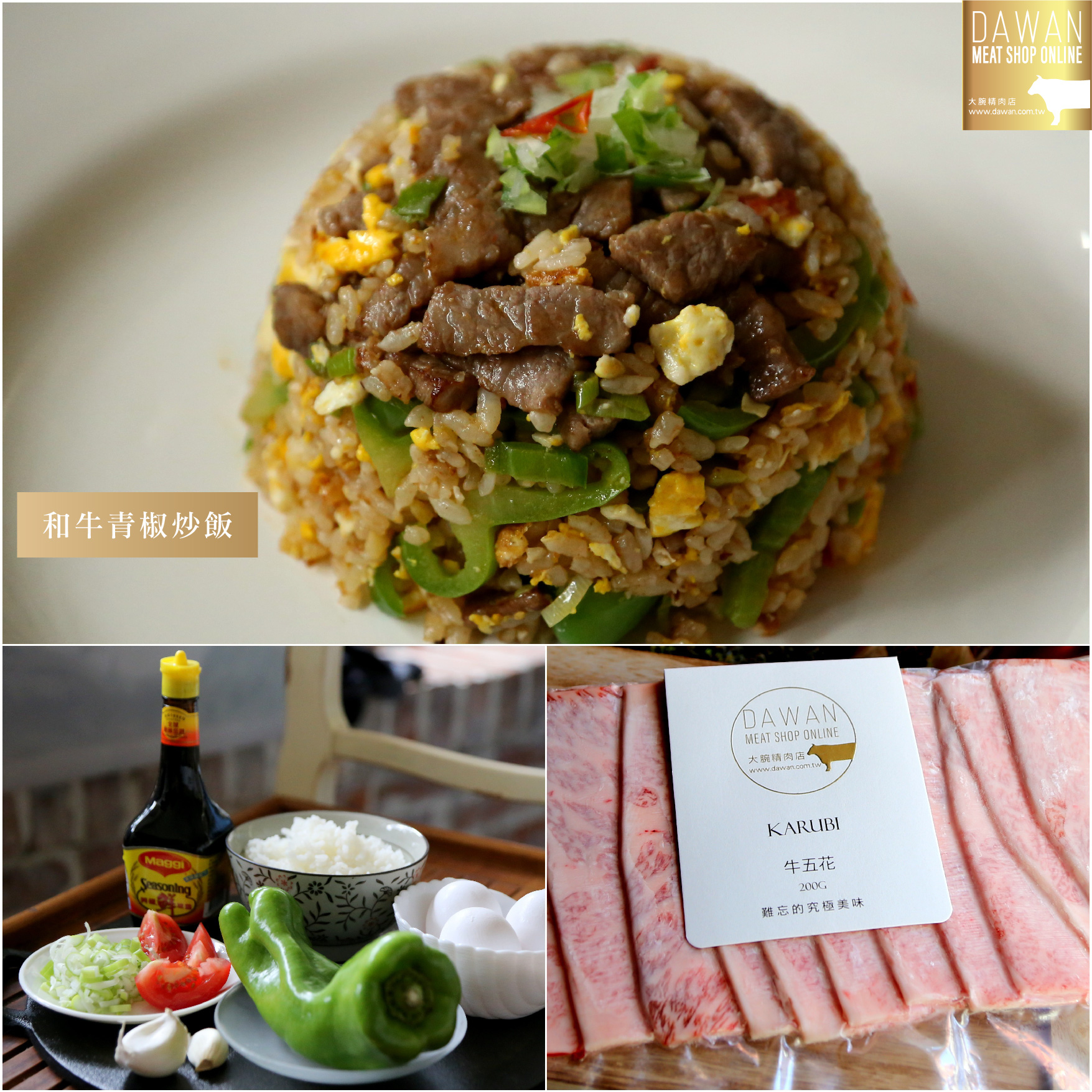 我們精心分切的五花和牛，除了煎烤，火鍋的方式，以肉絲做成和牛炒飯更是美味。 和牛與青椒，雞蛋等食材爆香後，利用和牛本身豐富帶點焦香的油脂來緊緊包裹著米粒。這是碗鹹香、醬香、油香、肉香俱備的炒飯。尋常的家庭料理增添更多細膩與滿足。