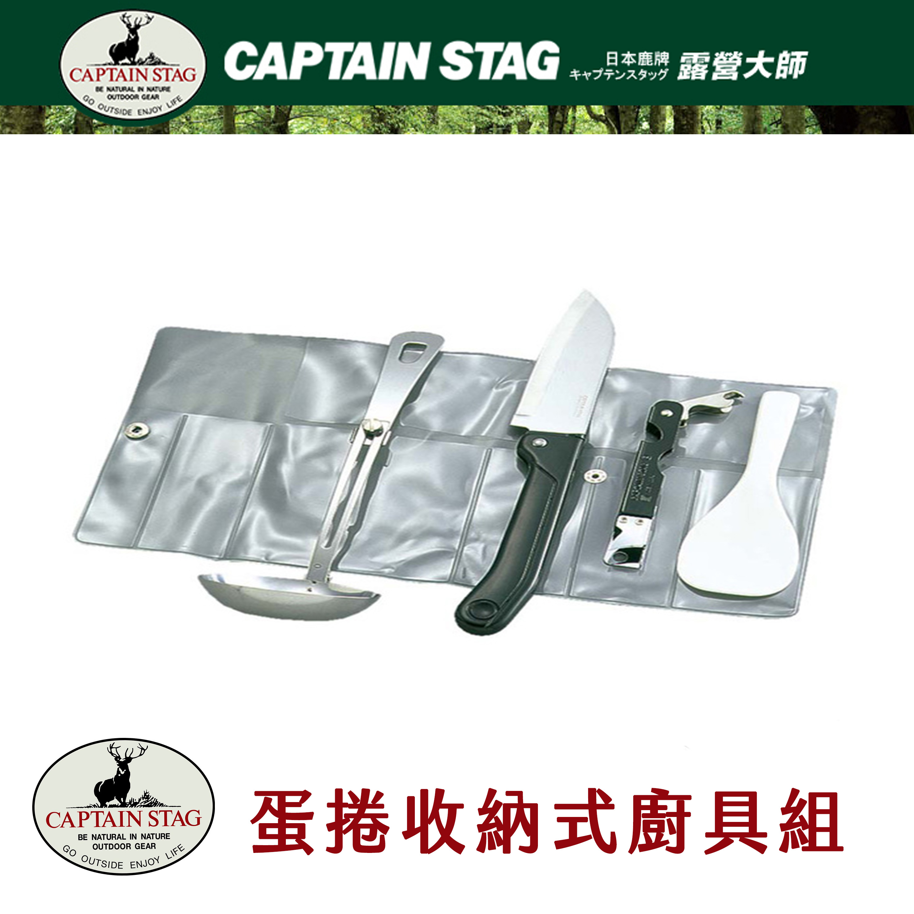 日本CAPTAIN STAG 鹿牌 露營大師 蛋捲收納式廚具組 飯勺.菜刀.湯匙.開罐器 M-8460