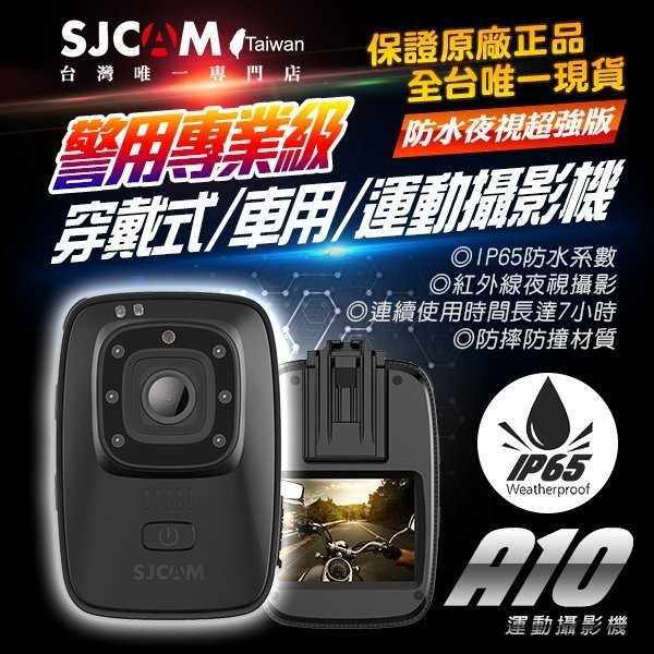 SJCAM A10 警用/保全密錄器 【目標最明確～單主機標配下單區】