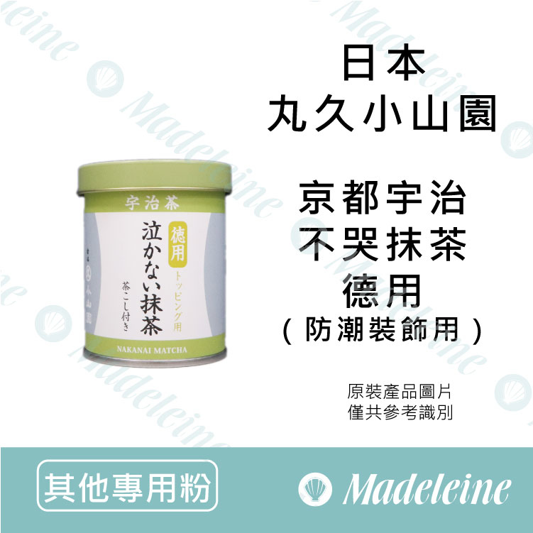 [ 其他專用粉 ]日本丸久小山園  不哭抹茶 德用 無糖 （裝飾防潮用）