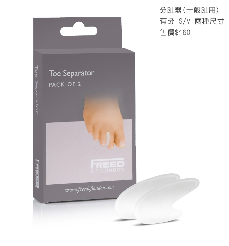 英國 FREED【硬鞋專用分趾器 - 一般趾用】