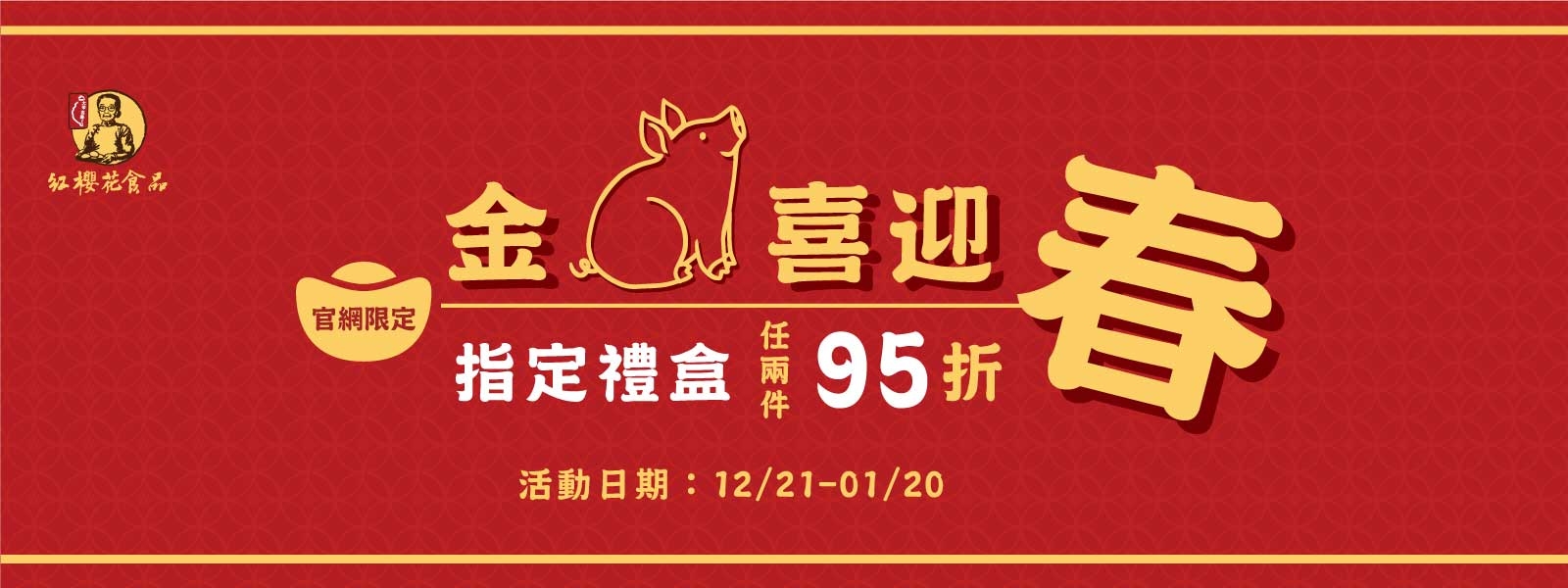豬年伴手禮任選2件95折