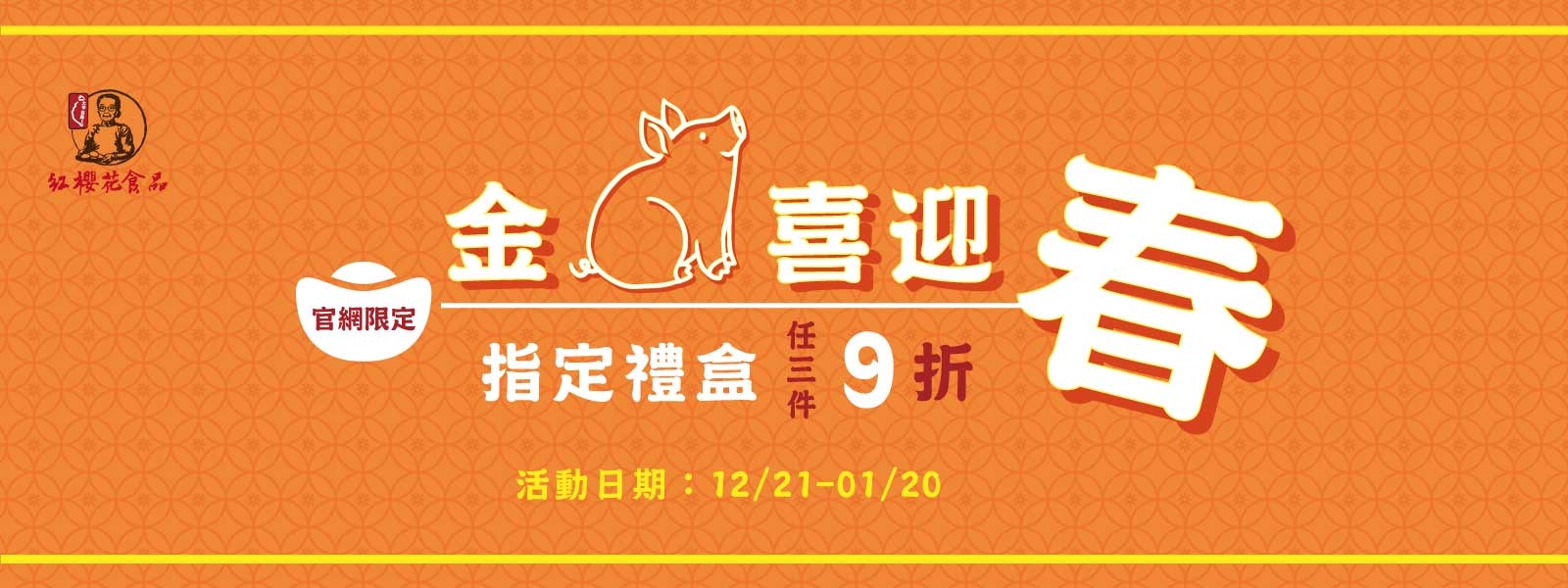 豬年伴手禮任選3件9折