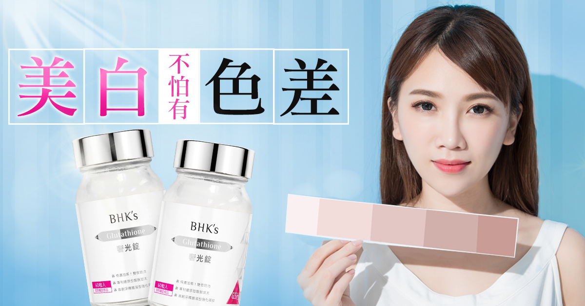BHK's 美白丸真人見證